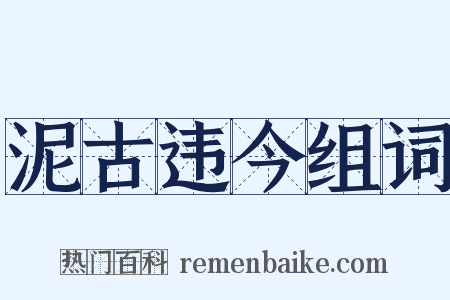泥古违今组词是什么意思的图片